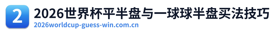 2026世界杯平半盘与一球球半盘买法技巧 Logo